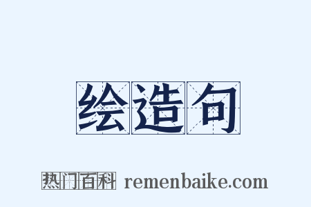 绘造句是什么意思的图片
